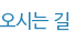 오시는 길